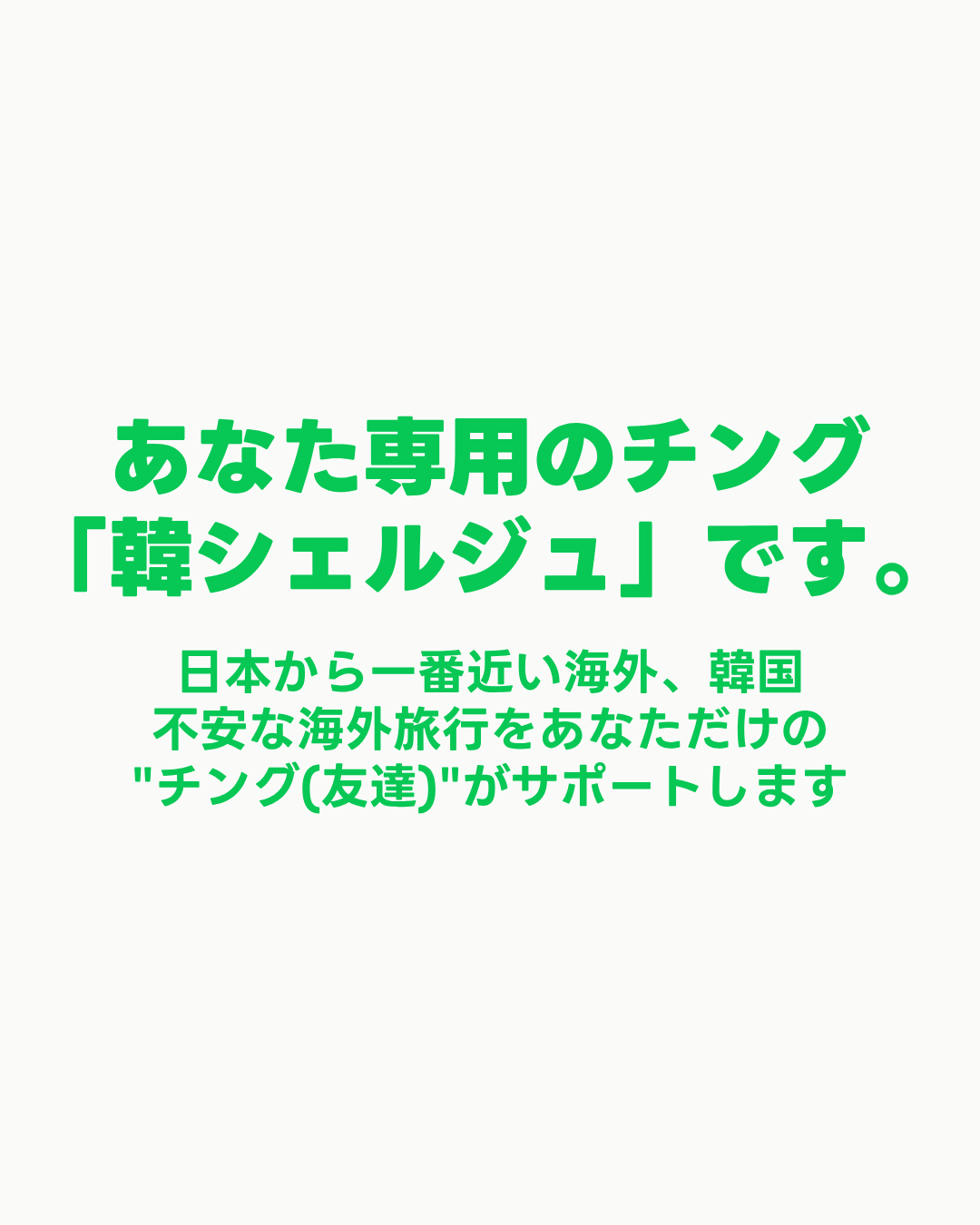 【韓国旅行】 LINEで使える日本語コンシェルジュ-3日間